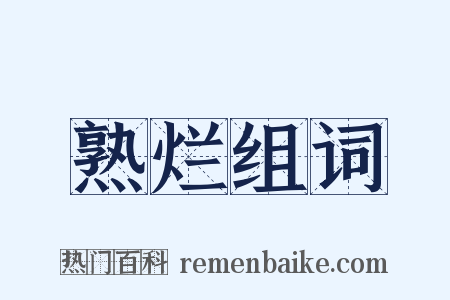 熟烂组词是什么意思的图片